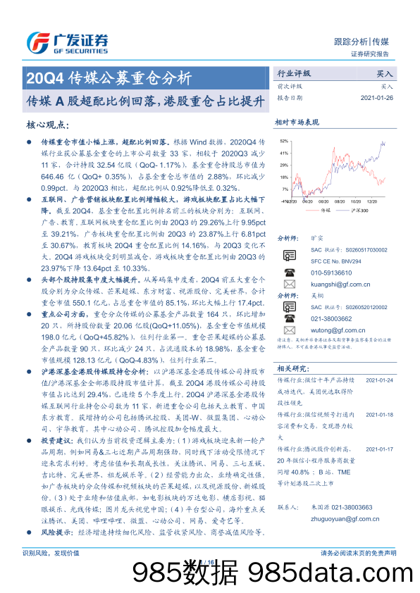 【广告传媒-研报】传媒行业20Q4传媒公募重仓分析：传媒A股超配比例回落，港股重仓占比提升-20210126-广发证券