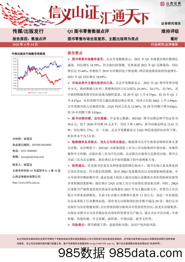 【广告传媒-研报】传媒行业Q1图书零售数据点评：图书零售市场全面复苏，主题出版将为亮点-20210414-山西证券