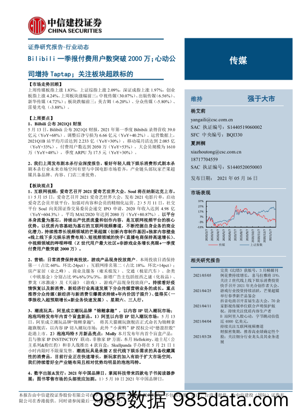 【广告传媒-研报】传媒行业动态：Bilibili一季报付费用户数突破2000万；心动公司增持Taptap；关注板块超跌标的-20210516-中信建投