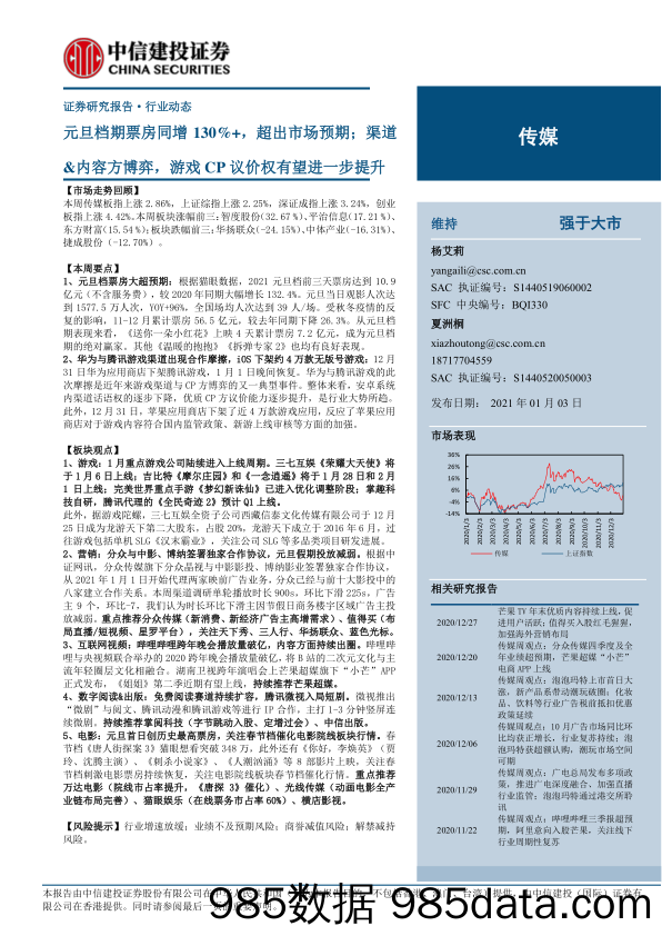 【广告传媒-研报】传媒行业动态：元旦档期票房同增130%+，超出市场预期；渠道&内容方博弈，游戏CP议价权有望进一步提升-20210103-中信建投