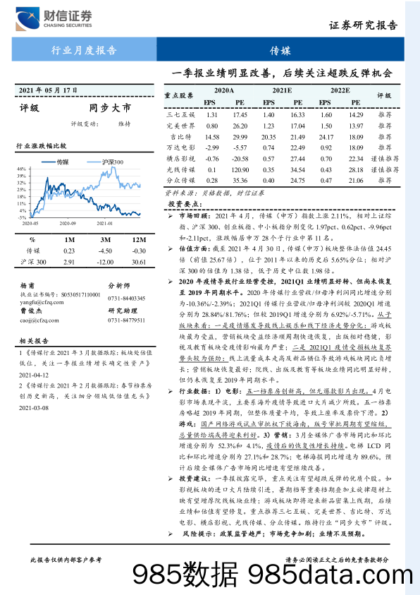 【广告传媒-研报】传媒行业月度报告：一季报业绩明显改善，后续关注超跌反弹机会-20210517-财信证券