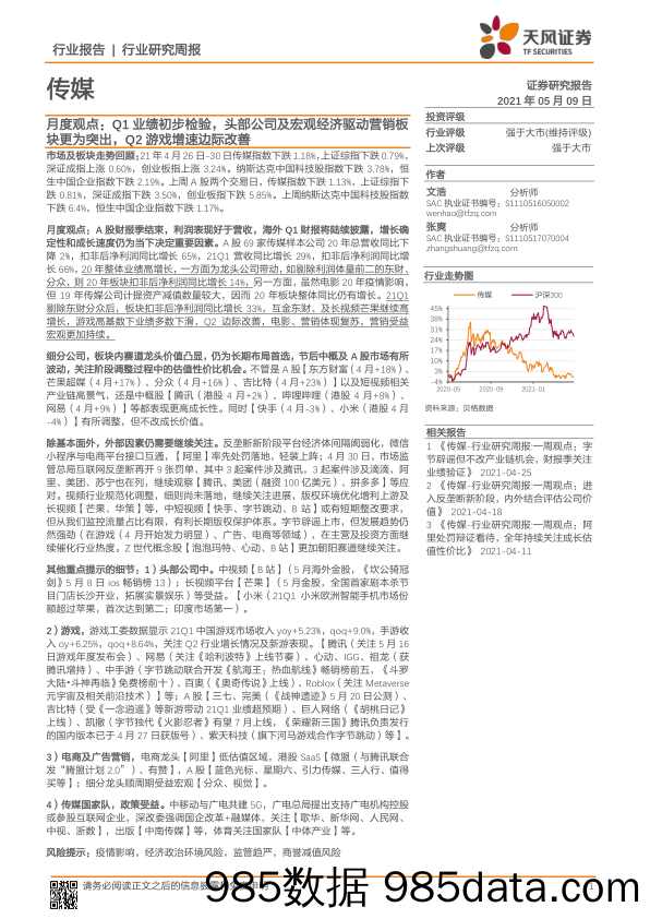 【广告传媒-研报】传媒行业月度观点：Q1业绩初步检验，头部公司及宏观经济驱动营销板块更为突出，Q2游戏增速边际改善-20210509-天风证券