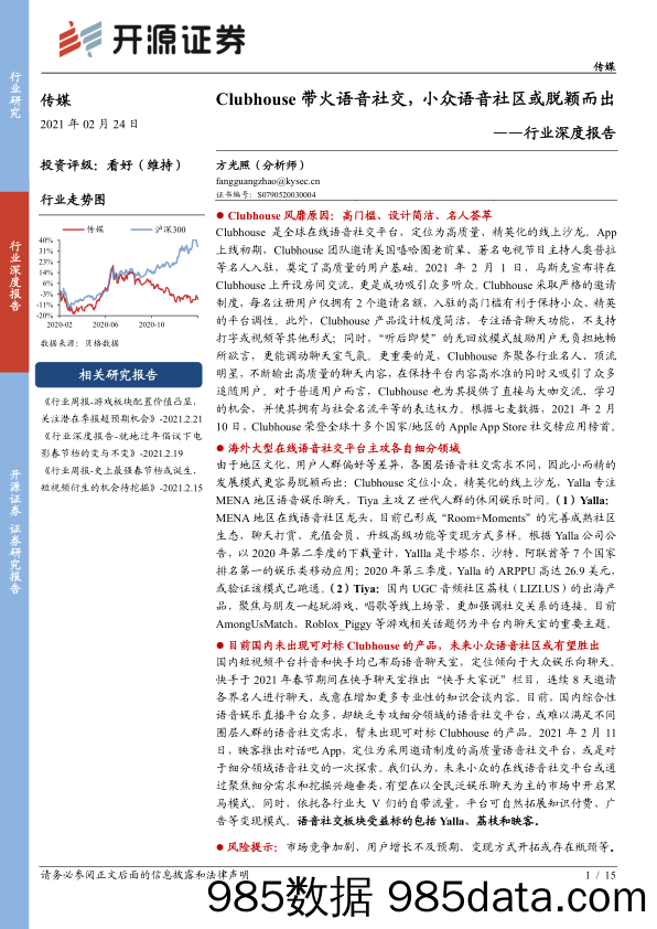 【广告传媒-研报】传媒行业深度报告：Clubhouse带火语音社交，小众语音社区或脱颖而出-20210224-开源证券