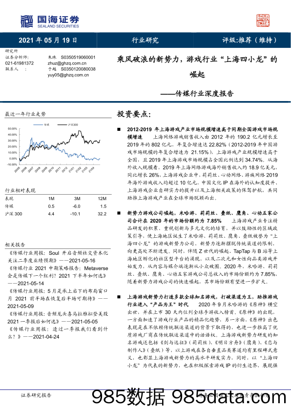 【广告传媒-研报】传媒行业深度报告：乘风破浪的新势力，游戏行业“上海四小龙”的崛起-20210519-国海证券