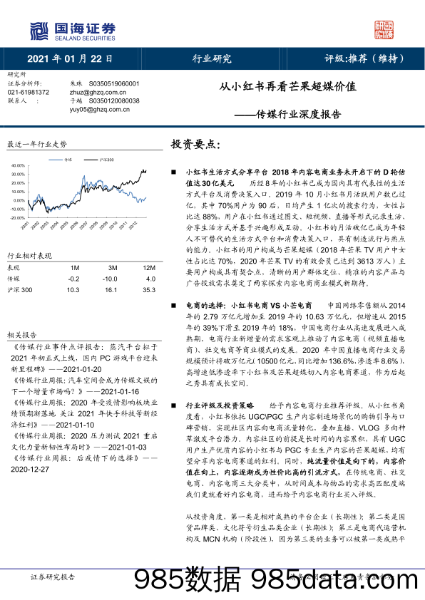 【广告传媒-研报】传媒行业深度报告：从小红书再看芒果超媒价值-20210122-国海证券