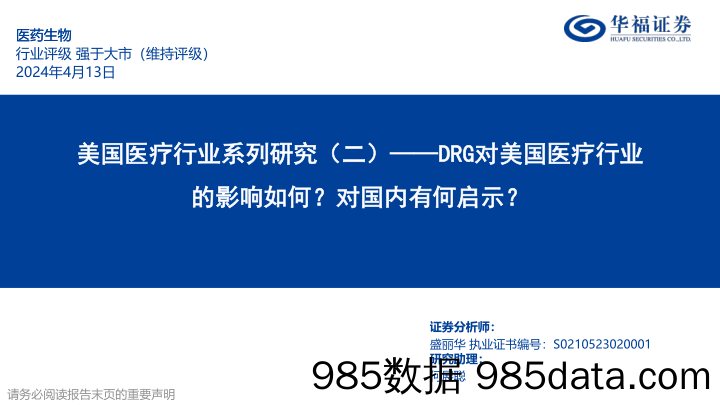 美国医疗行业系列研究(二)：DRG对美国医疗行业的影响如何？对国内有何启示？-240413-华福证券插图