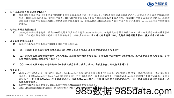 美国医疗行业系列研究(二)：DRG对美国医疗行业的影响如何？对国内有何启示？-240413-华福证券插图1