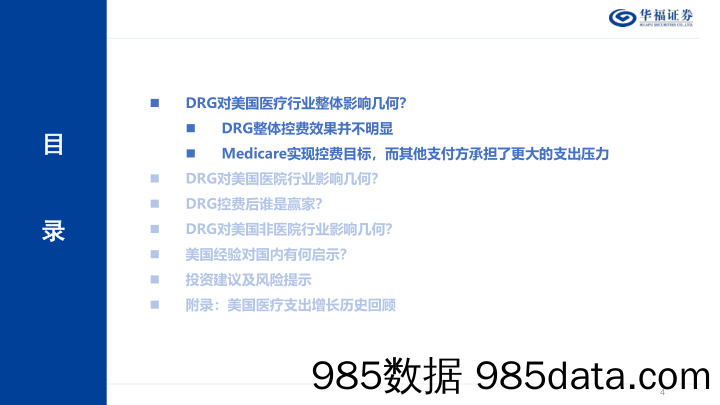 美国医疗行业系列研究(二)：DRG对美国医疗行业的影响如何？对国内有何启示？-240413-华福证券插图3