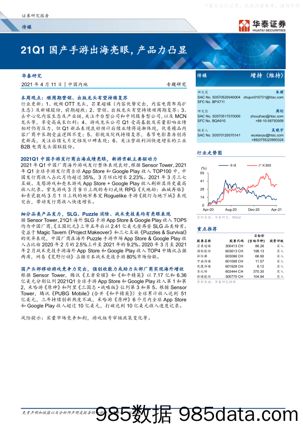 【广告传媒-研报】传媒行业：21Q1国产手游出海亮眼，产品力凸显-20210411-华泰证券