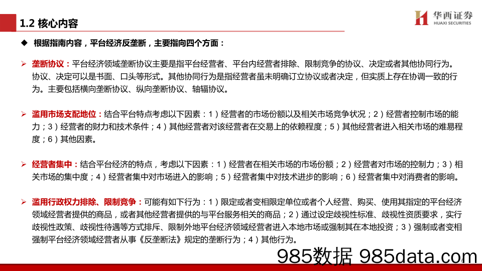 【广告传媒-研报】传媒行业：互联网反垄断政策解读及展望-20210202-华西证券插图5