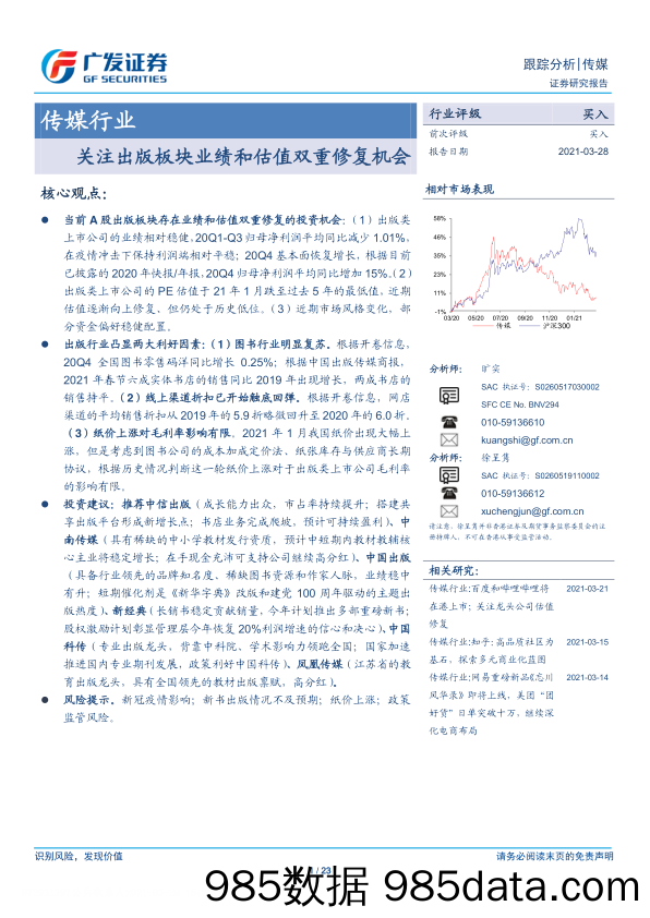 【广告传媒-研报】传媒行业：关注出版板块业绩和估值双重修复机会-20210328-广发证券