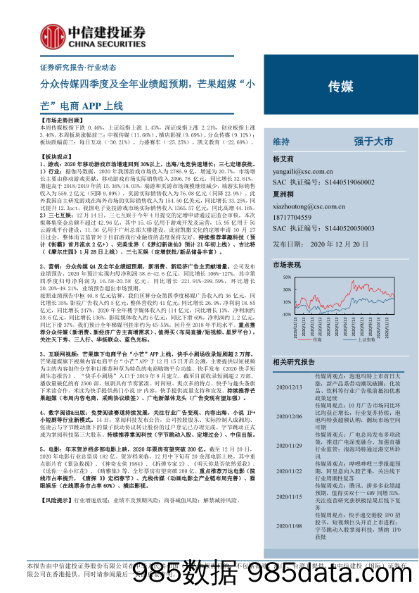 【广告传媒-研报】传媒行业：分众传媒四季度及全年业绩超预期，芒果超媒“小芒”电商APP上线-20201220-中信建投