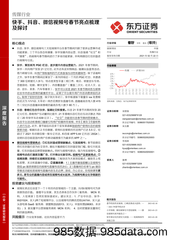 【广告传媒-研报】传媒行业：快手、抖音、微信视频号春节亮点梳理及探讨-20210222-东方证券