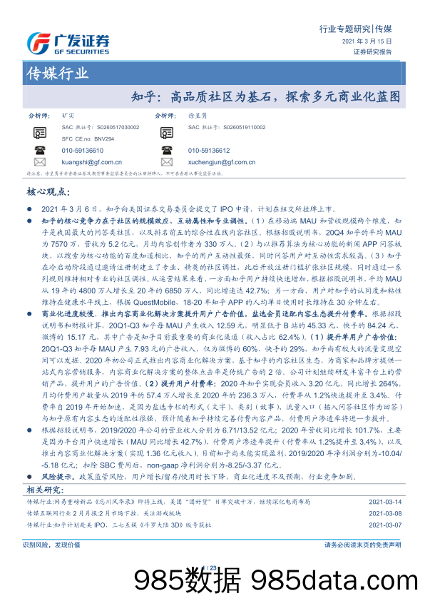 【广告传媒-研报】传媒行业：知乎，高品质社区为基石，探索多元商业化蓝图-广发证券-20210315