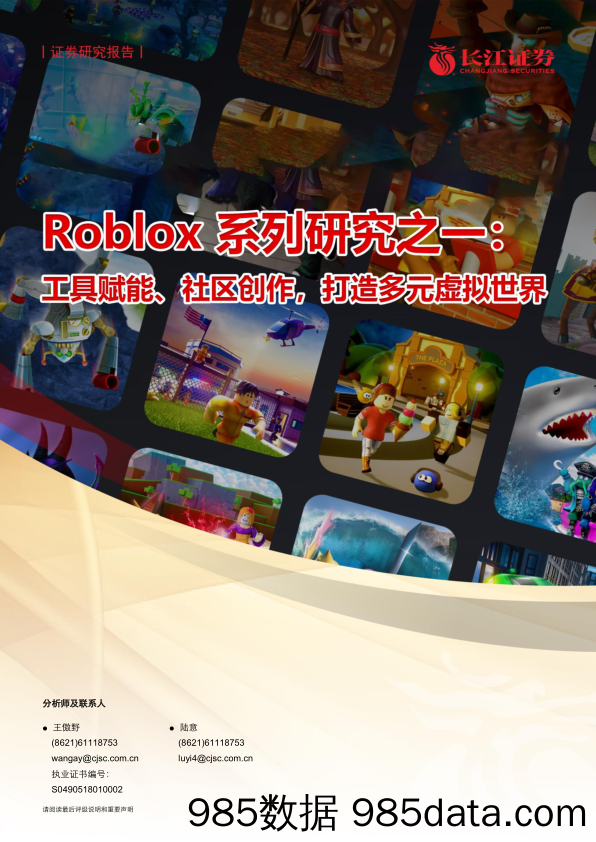 【广告传媒-研报】媒体行业Roblox系列研究之一：工具赋能、社区创作，打造多元虚拟世界-20210525-长江证券