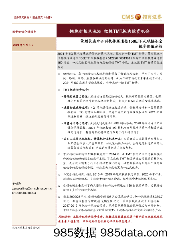 【广告传媒-研报】拥抱新技术浪潮，把握TMT板块投资机会：景顺长城中证科技传媒通信150ETF及联接基金投资价值分析-20210106-招商证券