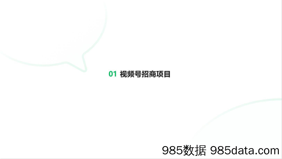 【广告传媒-研报】腾讯广告-2021年视频号商业化产能力介绍-2021.2插图2