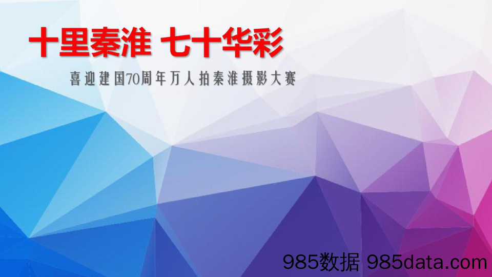 【赛事_运动策划】2019南京十里秦淮七十华彩喜迎建国70周年万人拍秦淮摄影大赛