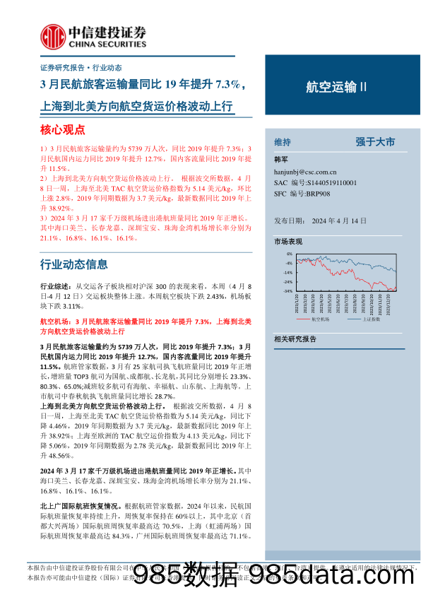 航空运输Ⅱ行业：3月民航旅客运输量同比19年提升7.3%25，上海到北美方向航空货运价格波动上行-240414-中信建投