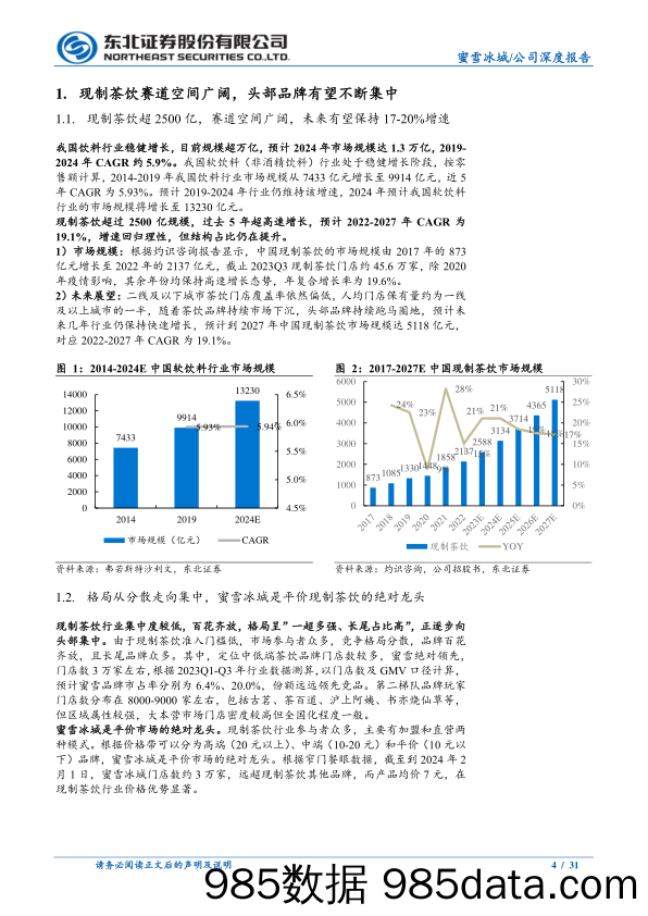 蜜雪冰城(01958.HK)深度报告：供应链构筑护城河，打造海外及幸运咖新成长极-240416-东北证券插图3