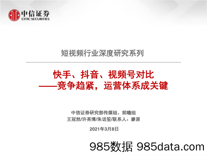 【抖音市场研报】短视频行业深度研究系列：快手、抖音、视频号对比，竞争趋紧，运营体系成关键-20210308-中信证券