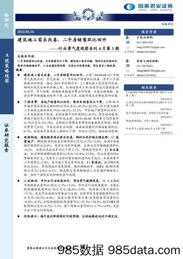 行业景气度观察系列4月第3期：建筑施工需求改善，二手房销售环比回升-240416-国泰君安