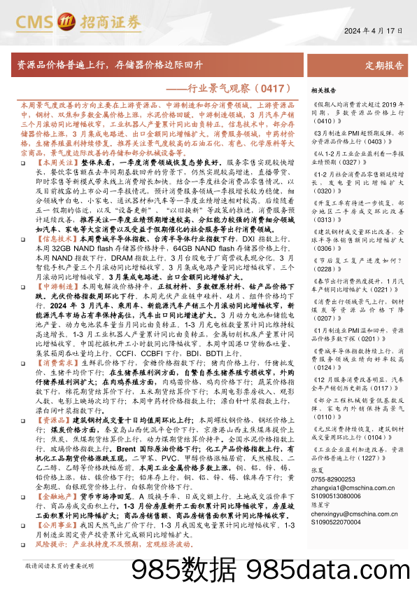 行业景气观察(0417)：资源品价格普遍上行，存储器价格边际回升-240417-招商证券