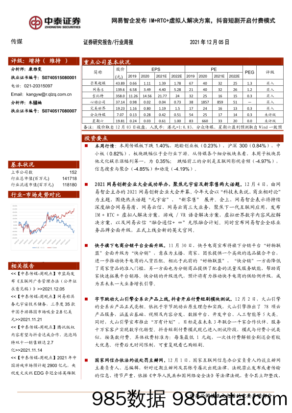 【抖音市场研报】传媒行业周报：网易智企发布IM+RTC+虚拟人解决方案，抖音短剧开启付费模式