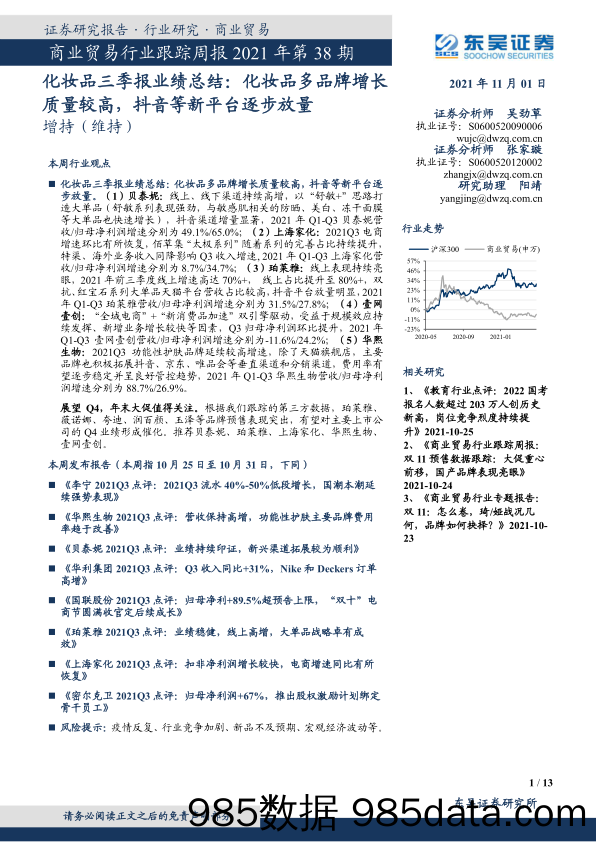 【抖音市场研报】商业贸易行业跟踪周报2021年第38期：化妆品三季报业绩总结：化妆品多品牌增长质量较高，抖音等新平台逐步放量