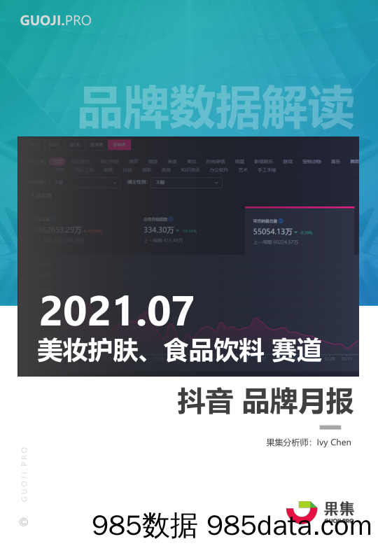 【抖音市场研报】2021年7月两大消费赛道抖音月报-果集数据-202108