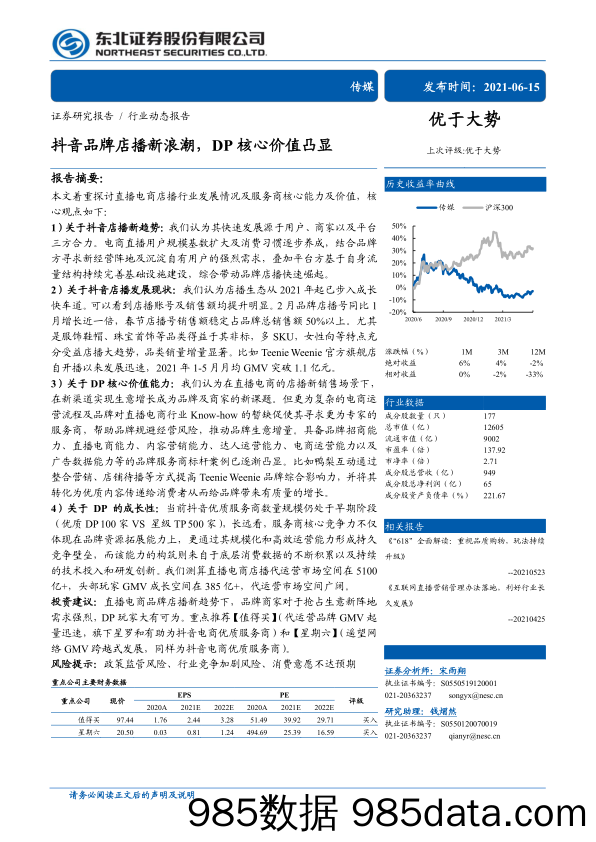 【抖音市场研报】传媒行业动态报告：抖音品牌店播新浪潮，DP核心价值凸显-20210615-东北证券