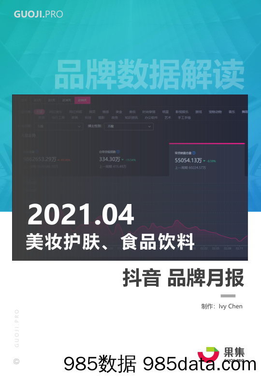 【抖音市场研报】果集数据-2021年4月美妆护肤、食品饮料——抖音品牌月报-2021.4