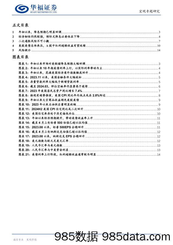 警惕美联储全年不降息的风险-240412-华福证券插图1