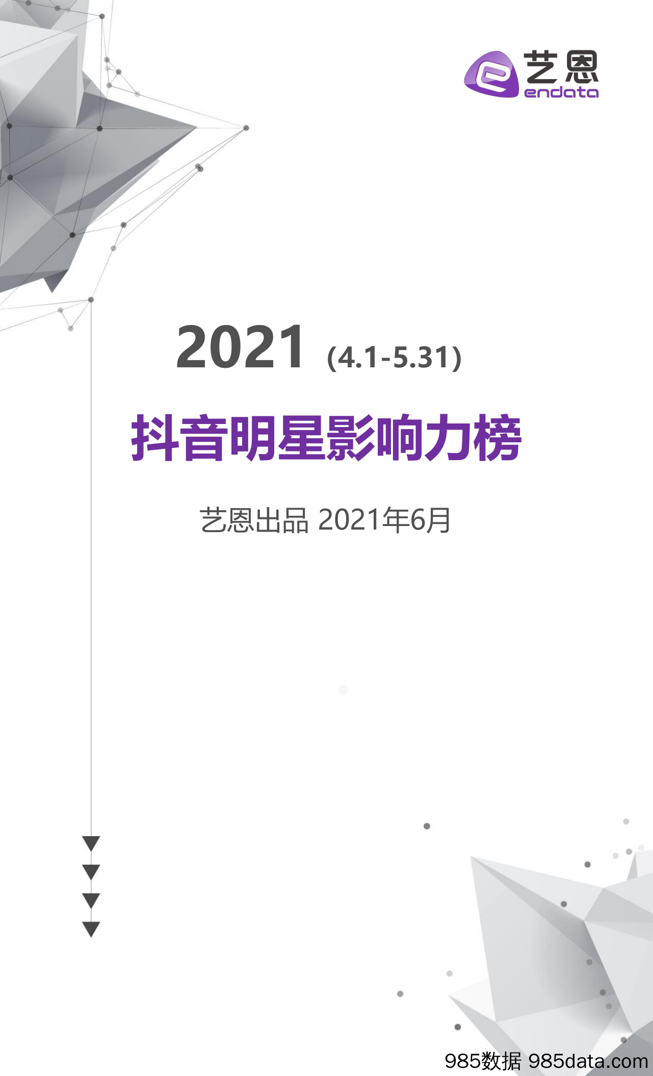 【抖音市场研报】艺恩-2021抖音明星影响力榜-2021.6