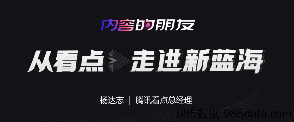 【2021互联网大咖分享】从看点走进新蓝海插图