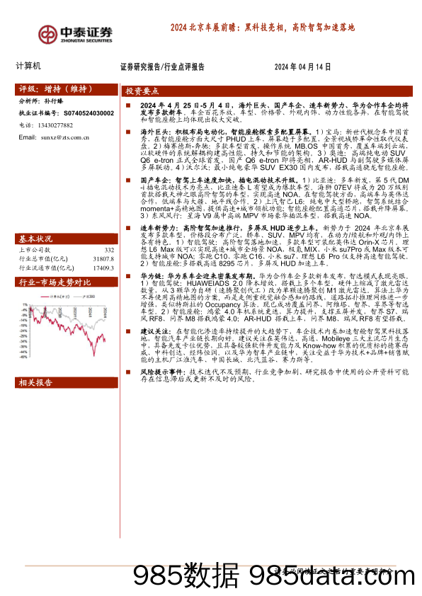 计算机行业2024北京车展前瞻：黑科技亮相，高阶智驾加速落地-240414-中泰证券