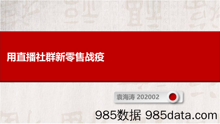 【社群运营技巧】2020直播社群新零售（销售与市场）