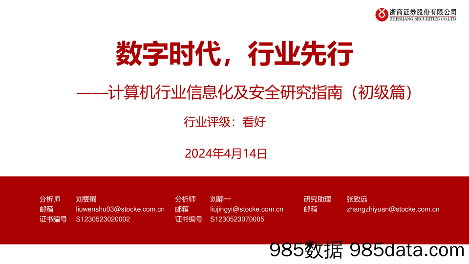 计算机行业信息化及安全研究指南(初级篇)：数字时代，行业先行-240414-浙商证券