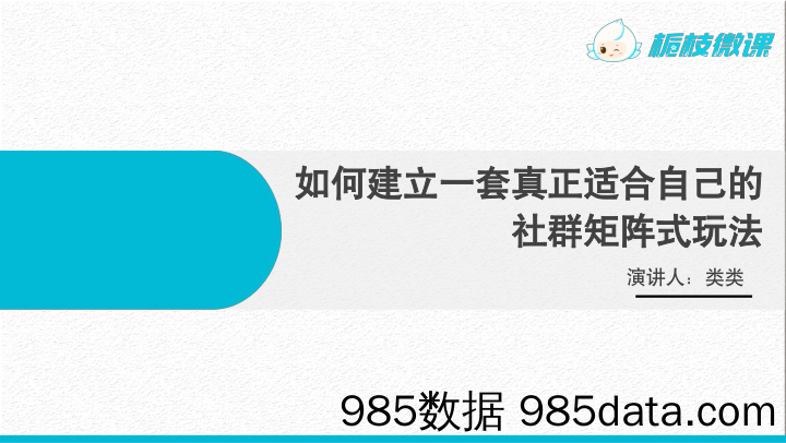 【社群运营技巧】如何建立一套真正适合自己的社群矩阵式玩法（最新）