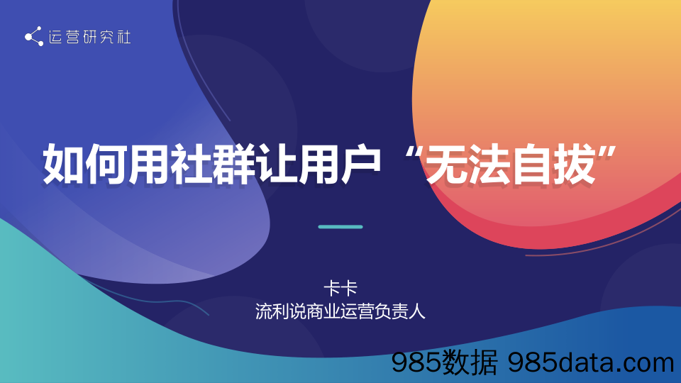 【社群运营技巧】如何用社群让用户“无法自拔”