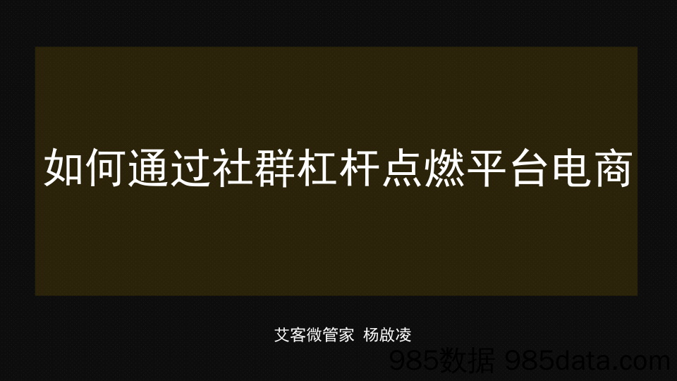 【社群运营技巧】如何通过社群杠杆点燃平台电商