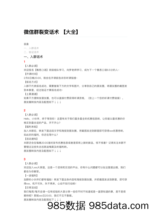 【社群运营技巧】微信群裂变话术大全插图