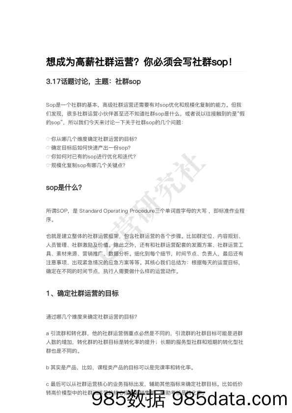 【社群运营技巧】想成为高薪社群运营？你必须会写社群sop！