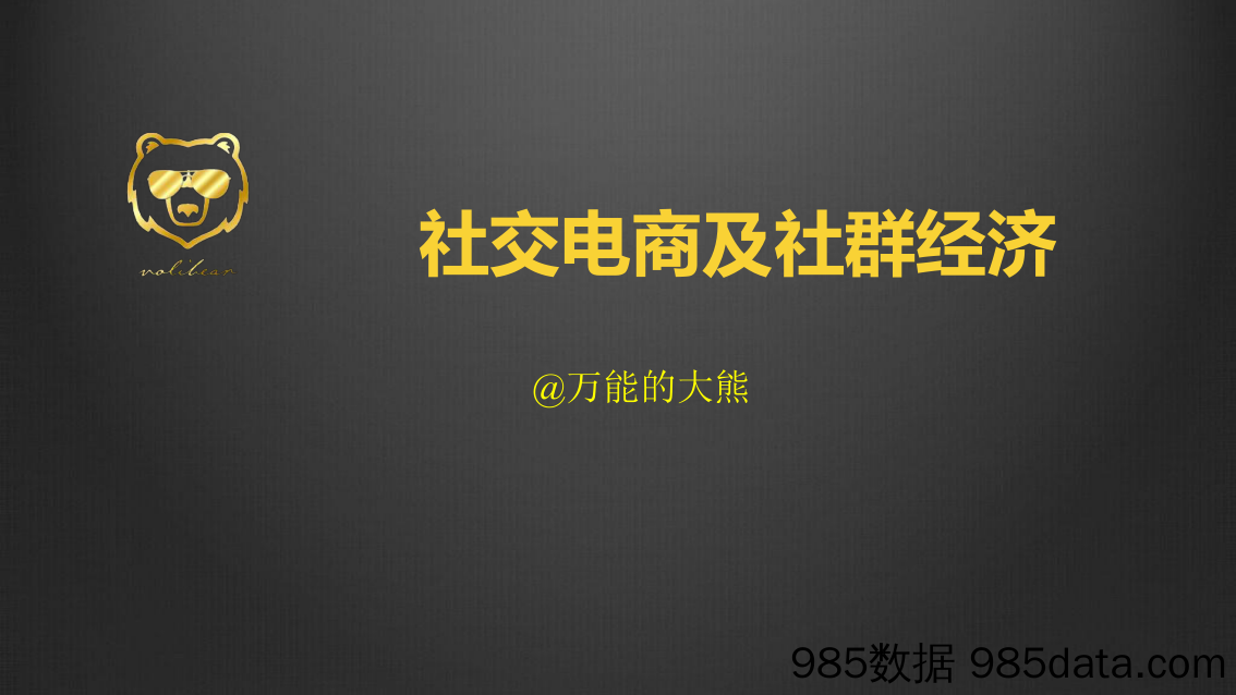 【社群运营技巧】社交电商及社群经济-万能的大熊