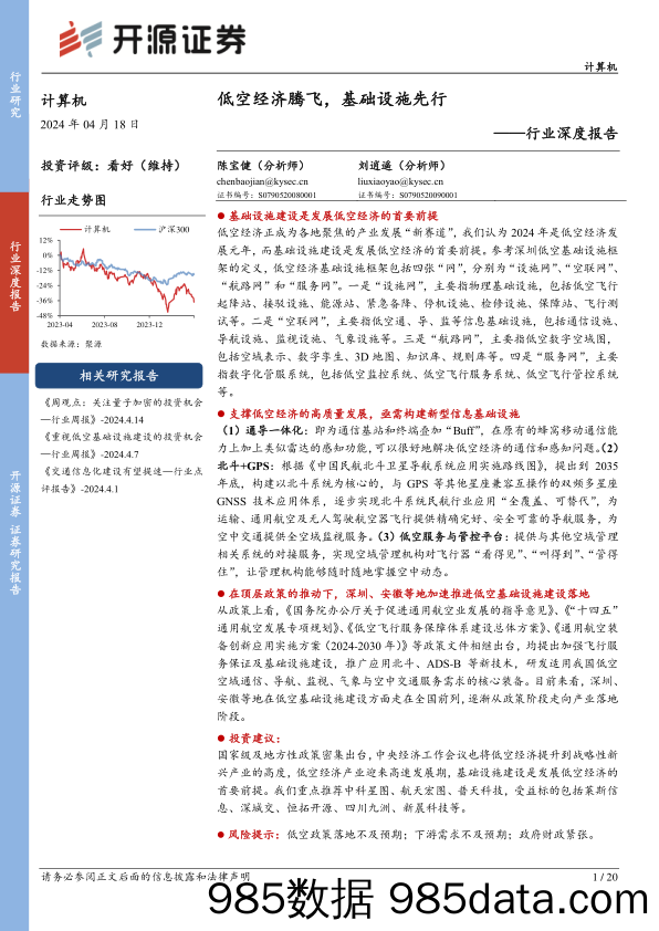 计算机行业深度报告：低空经济腾飞，基础设施先行-240418-开源证券插图