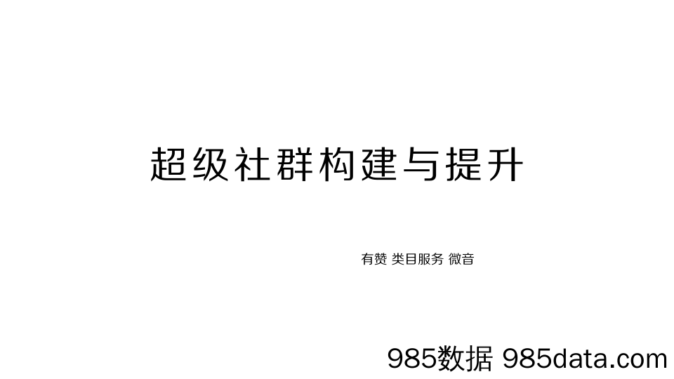 【社群运营技巧】社群构建与提升-微音插图