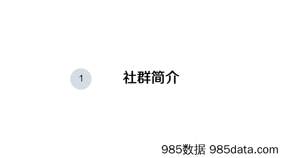 【社群运营技巧】社群构建与提升-微音插图2