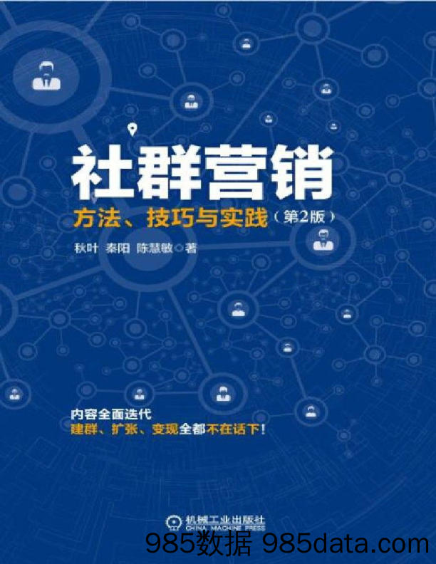 【社群运营技巧】社群营销方法技巧与实践第2版插图