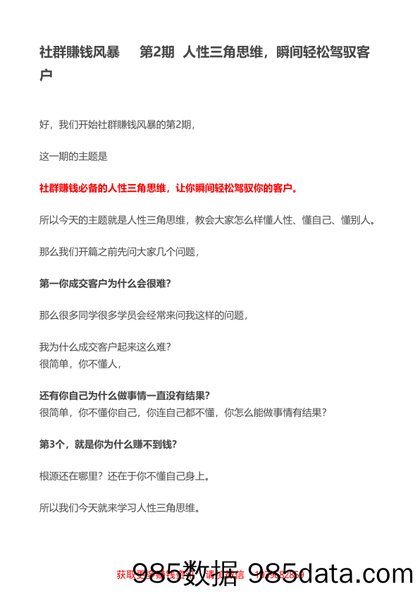 【社群运营技巧】第2期   人性三角思维，瞬间轻松驾驭客户（根据语音整理笔记）