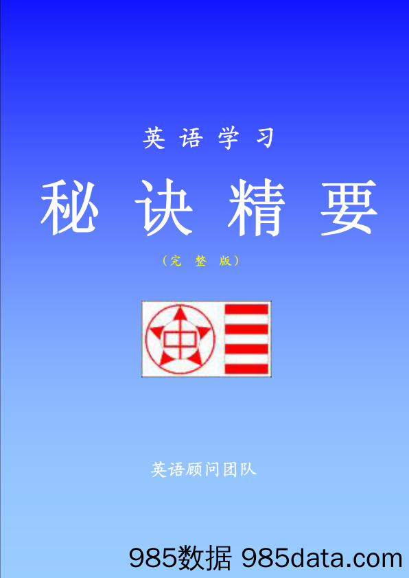 《英语学习秘诀精要》